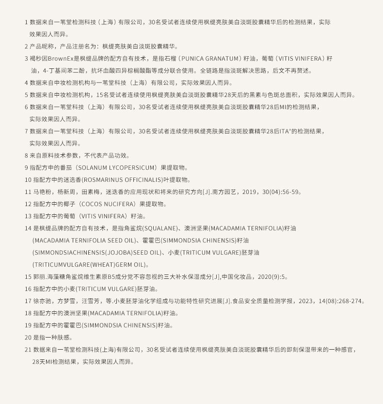 枫缇亮肤美白淡斑胶囊精华详情_22.jpg
