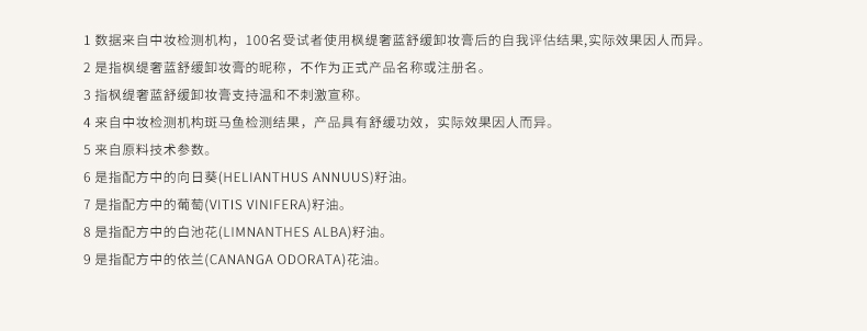 枫缇奢蓝舒缓卸妆膏_19.jpg