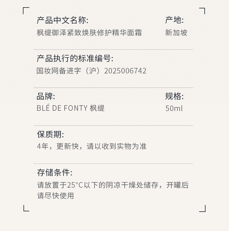 枫缇御泽紧致焕肤修护精华面霜_17.jpg