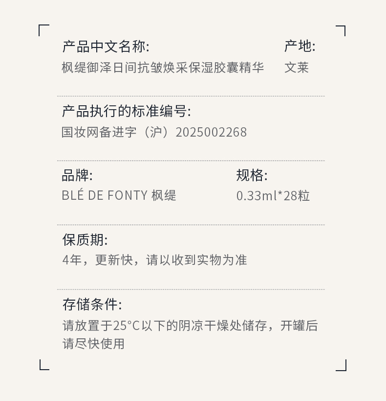 枫缇御泽日间抗皱焕采保湿胶囊精华（28粒）_18.jpg