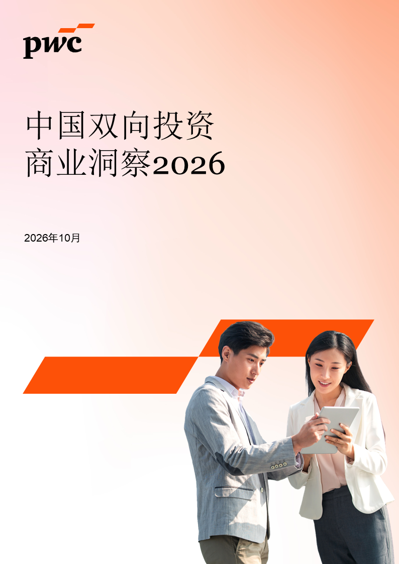 普华永道新品发布会展图：中国双向投资商业洞察2026.png