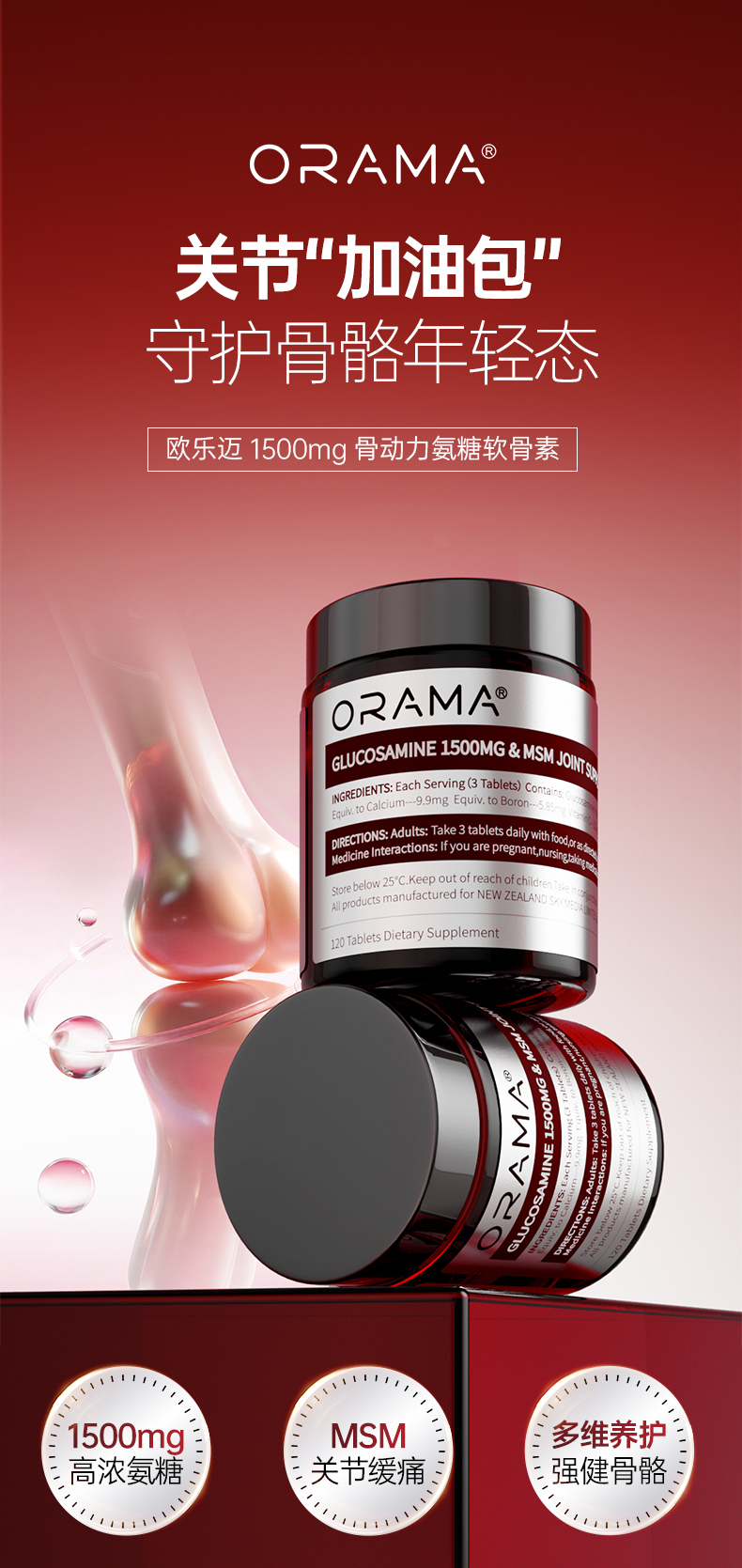ORAMA氨糖软骨素-1_01.jpg