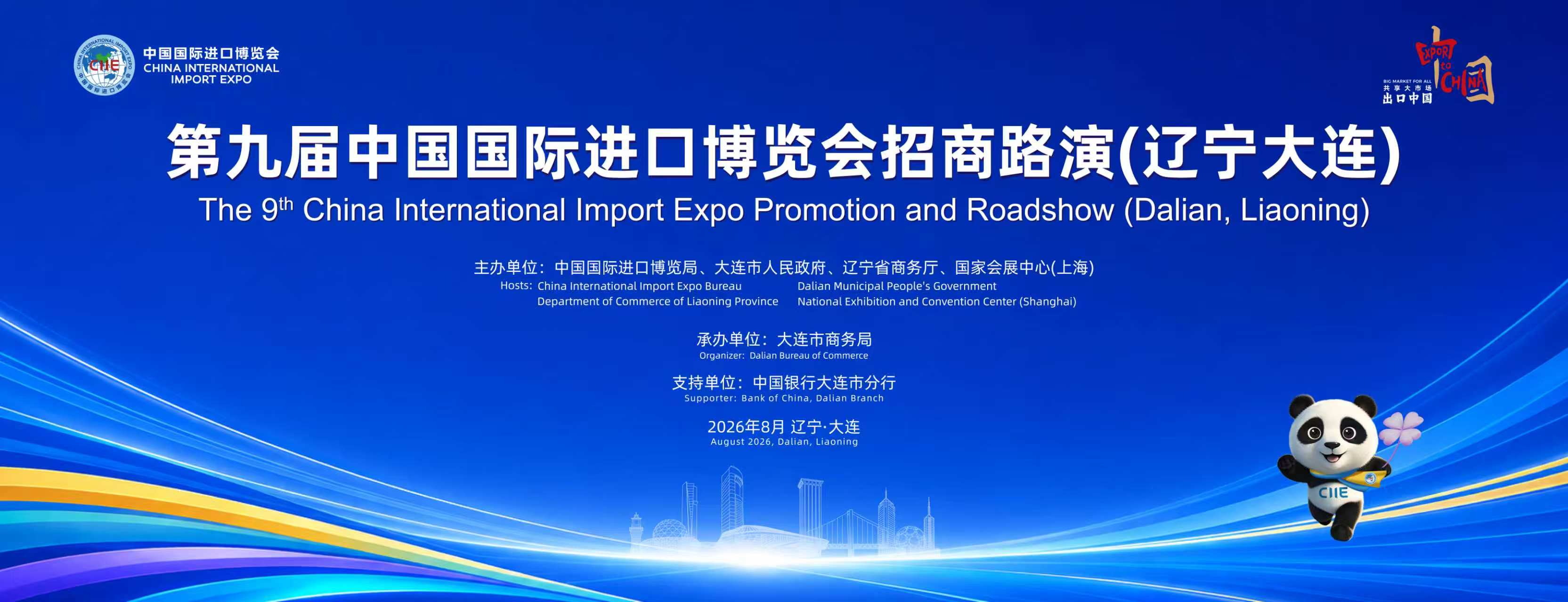 第九届中国国际进口博览会招商路演（辽宁大连）