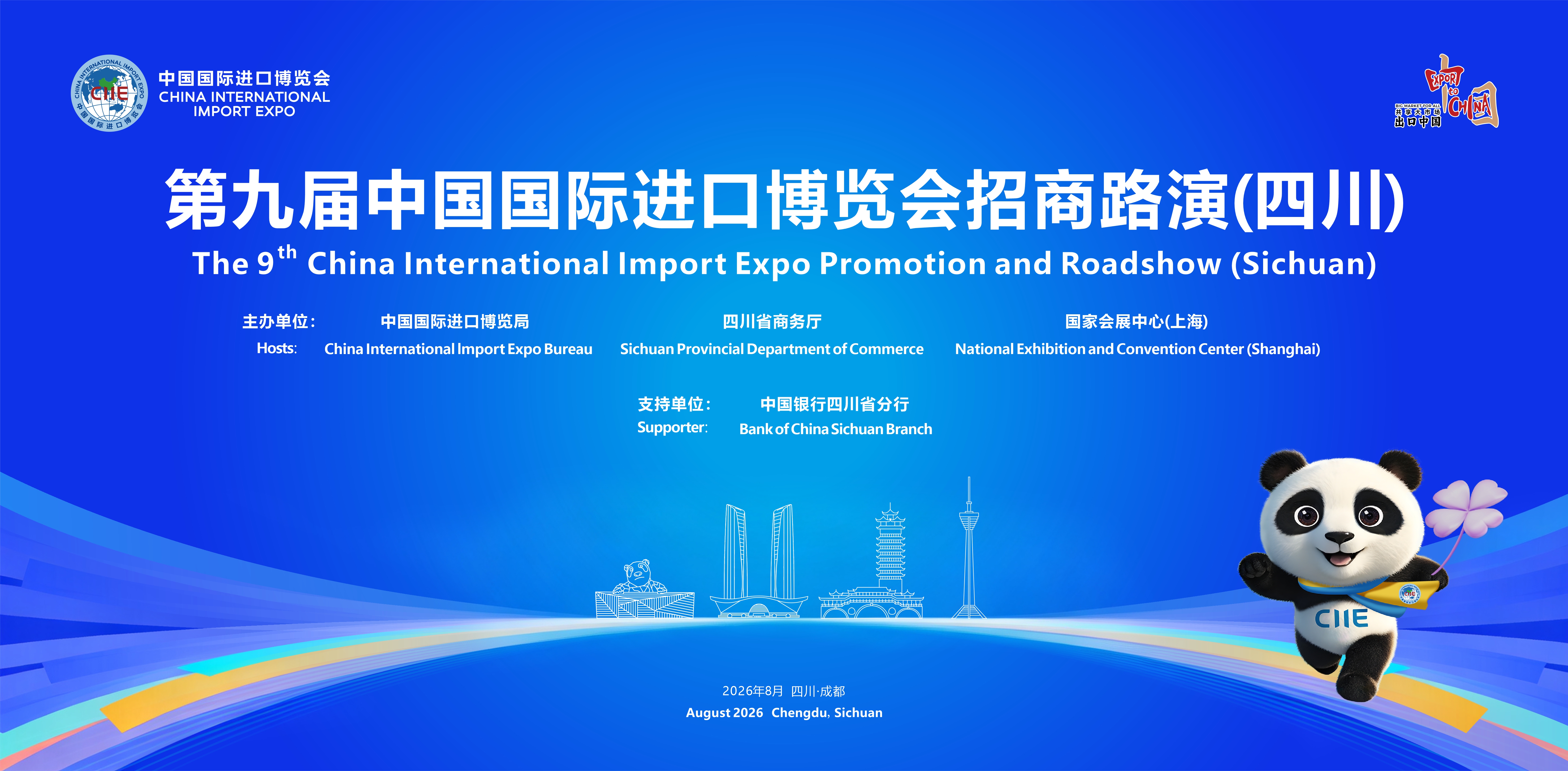 第九届中国国际进口博览会招商路演（四川）