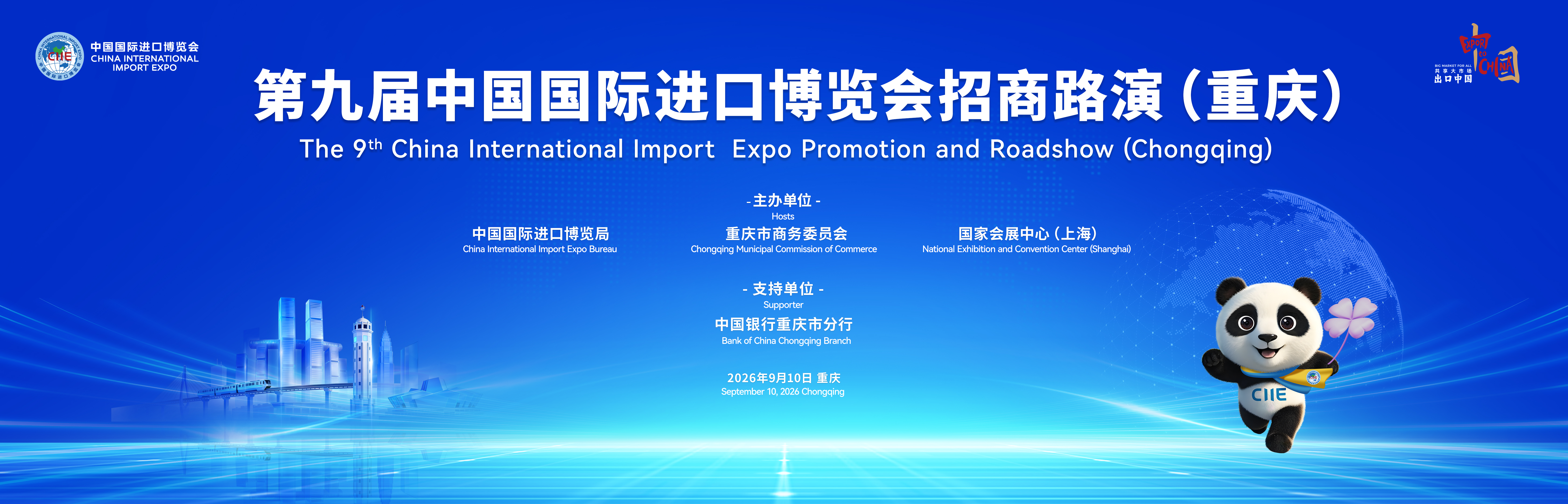 第九届中国国际进口博览会招商路演（重庆）
