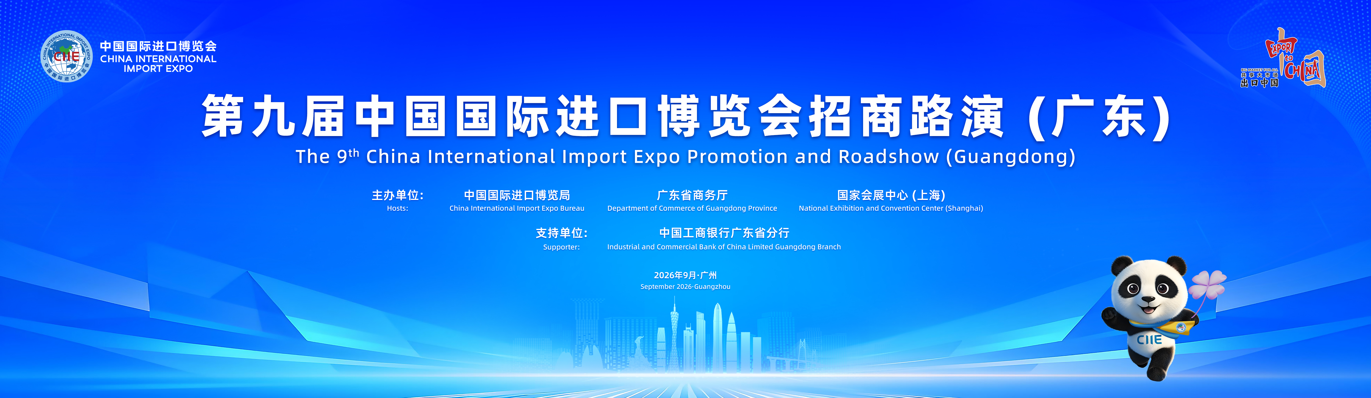 第九届中国国际进口博览会招商路演（广东）