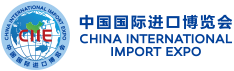 中国国际进口博览会