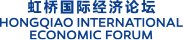 虹桥国际经济论坛