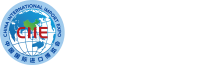 中国国际进口博览会