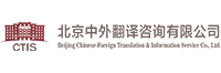 北京中外翻译咨询有限公司