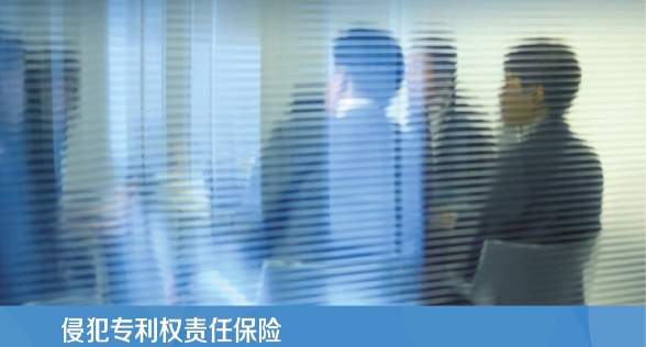 侵犯专利权责任保险