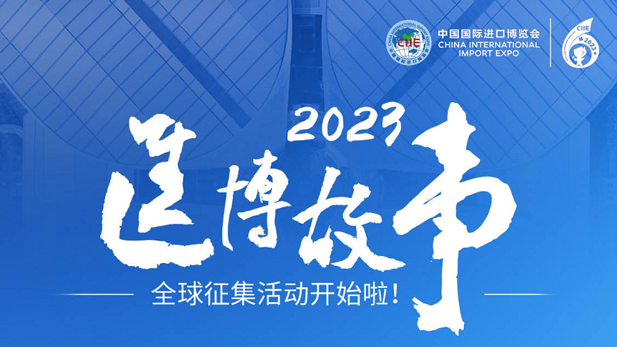 “2023进博故事”线索征集火热进行中！