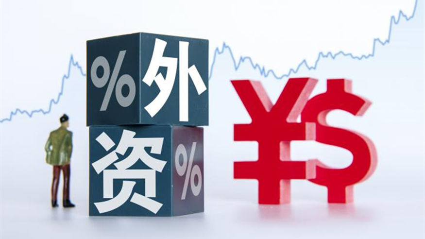 一季度中国外资营商环境调研报告发布——97%受访外企满意新出台外资政策