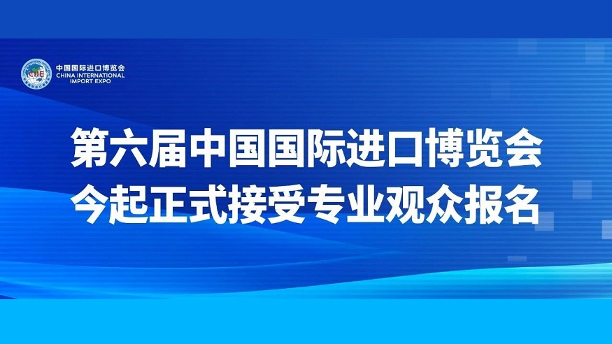 第六届中国国际进口博览会今起正式接受专业观众报名