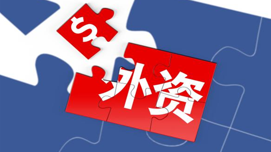 一季度新设外企超万户 外资持续看好中国经济发展前景