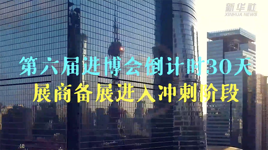 开放结硕果，携手启新程——写在第六届进博会倒计时30天之际