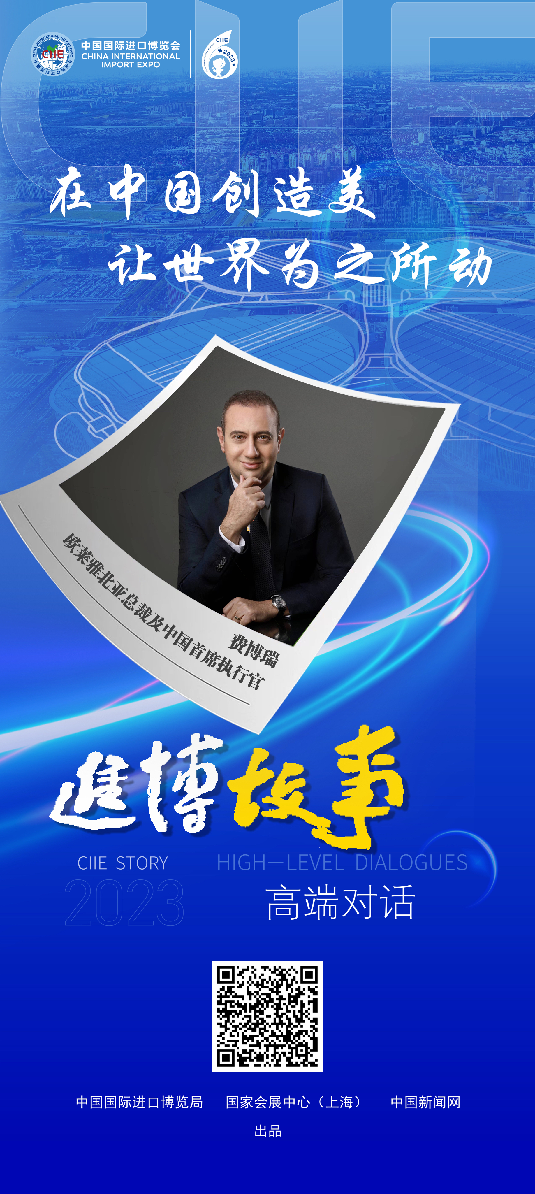 进博故事61高端对话丨在中国创造美,让世界为之所动(海报)—中国