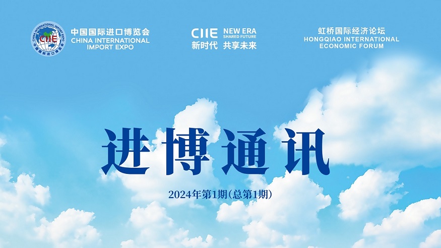 《进博通讯》重磅来袭！关于进博会的一切，这里全都有
