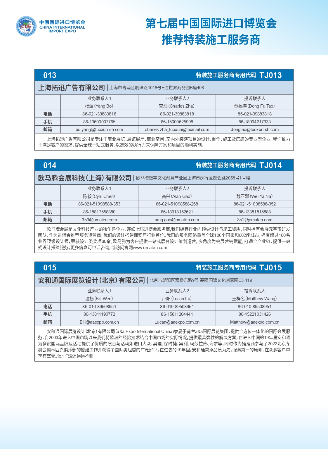 第七届中国国际进口博览会推荐特装施工服务商_page-0005.jpg