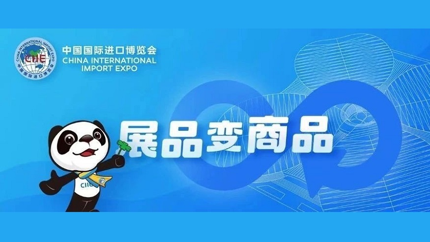 展品变商品丨进博会“全勤生”阿斯利康力促“展品变商品”
