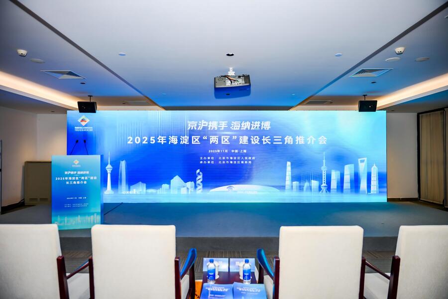 20080303a31y.jpg 10.2025年海淀区“两区”建设长三角推介会.jpg