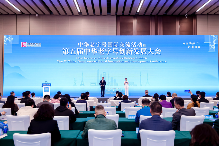 18.中华老字号国际交流活动暨第五届中华老字号创新发展大会.png