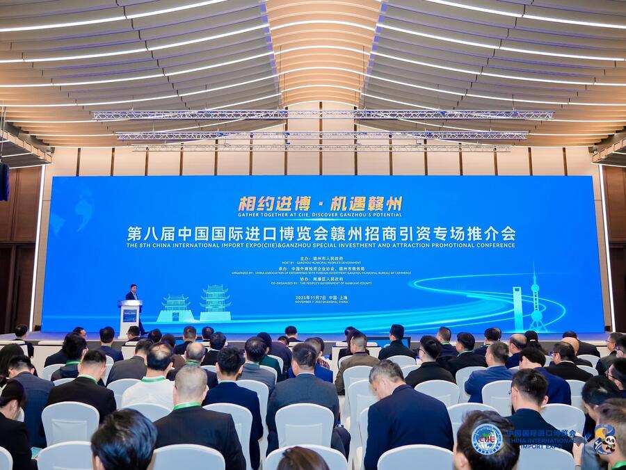 22.2025年第八届中国国际进口博览会赣州招商引资专场推介活动.jpeg