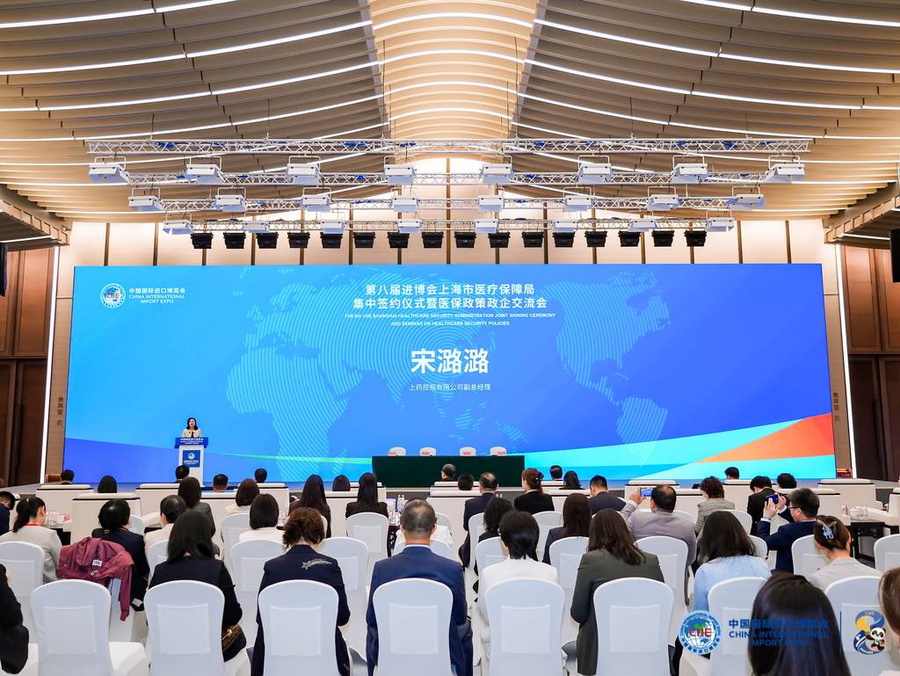 24.第八届进博会上海市医疗保障局集中签约仪式暨医保政策政企交流会.png
