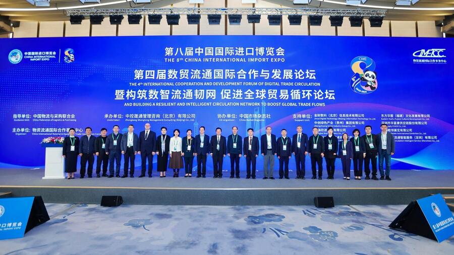 30.第四届数贸流通国际合作与发展论坛暨构筑数智流通韧网促进全球贸易循环论坛.jpeg