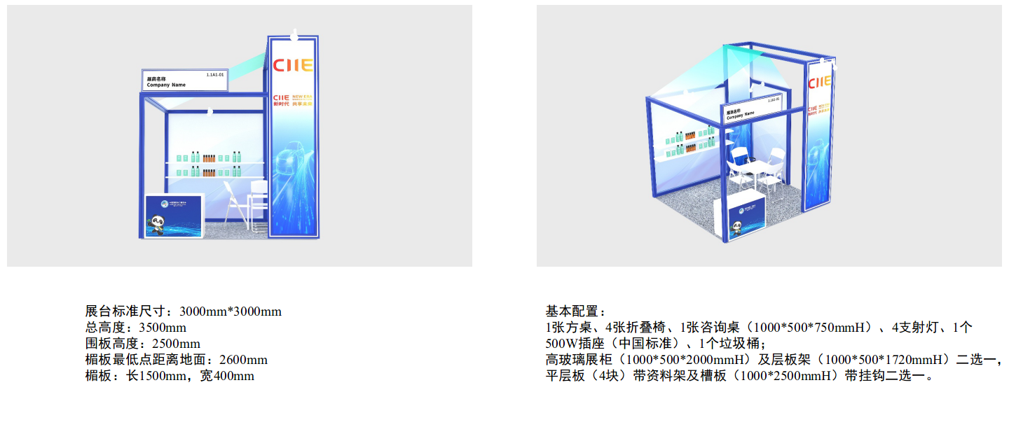 2026CIIE_Standard_Booth_Style_Config.png