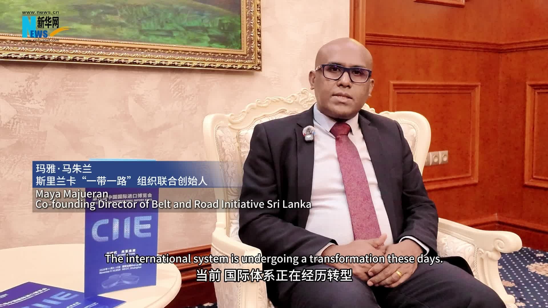寰球话进博丨斯里兰卡专家：进博会助力共建