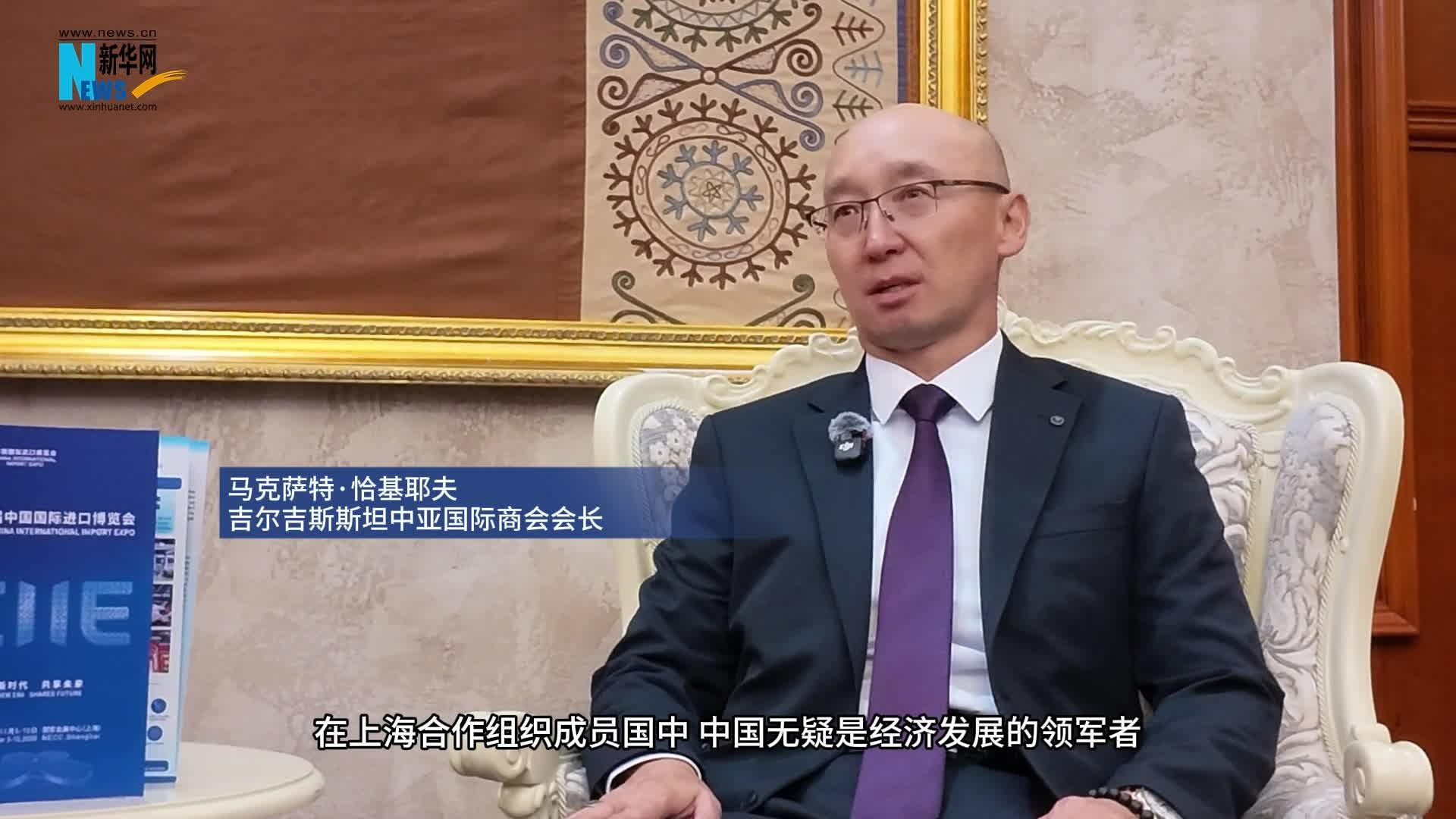寰球话进博丨吉尔吉斯斯坦中亚国际商会会长：进博会为上合国家共享中国发展机遇注入新动力
