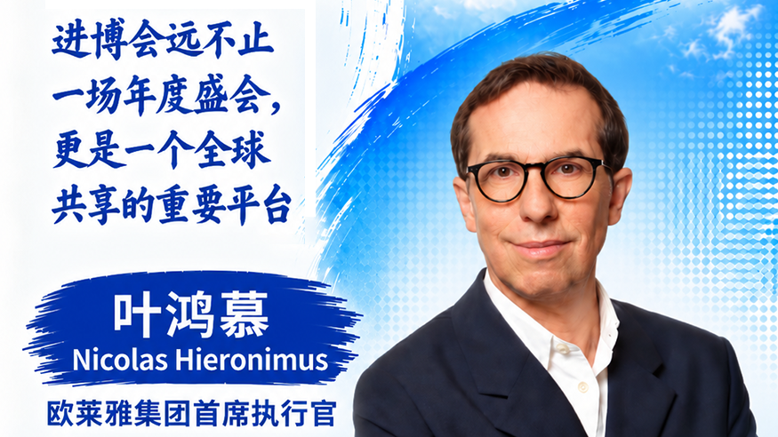 九届全勤！欧莱雅CEO再赴进博之约
