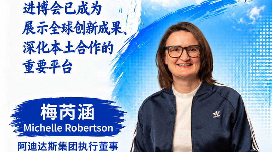 外商话进博丨阿迪达斯高管来华，进博“老朋友”继续上新
