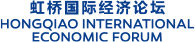 虹桥国际经济论坛