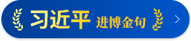 进博金句